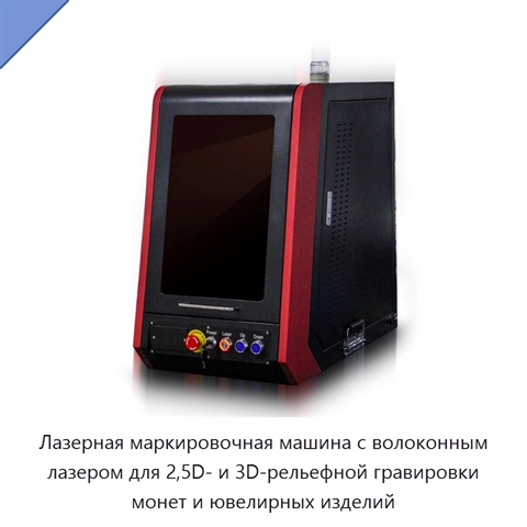 Лазерная маркировочная машина с волоконным лазером для 2,5D- и 3D-рельефной гравировки монет и ювелирных изделий