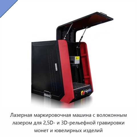Лазерная маркировочная машина с волоконным лазером для 2,5D- и 3D-рельефной гравировки монет и ювелирных изделий