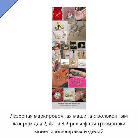 Лазерная маркировочная машина с волоконным лазером для 2,5D- и 3D-рельефной гравировки монет и ювелирных изделий