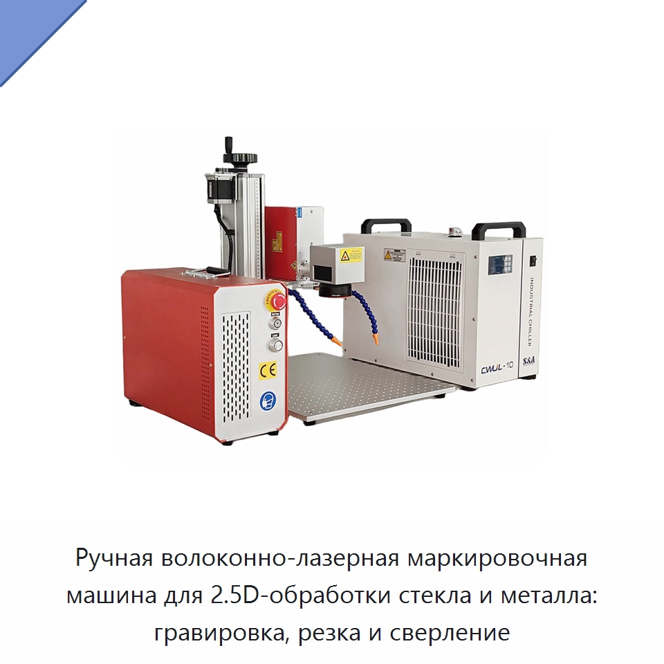 Ручная волоконно-лазерная маркировочная машина для 2.5D-обработки стекла и металла: гравировка, резка и сверление — Лазерные маркировочные станки