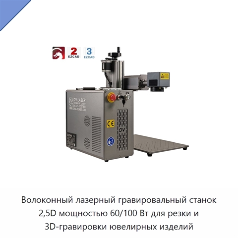 Волоконный лазерный гравировальный станок 2,5D мощностью 60/100 Вт для резки и 3D-гравировки ювелирных изделий