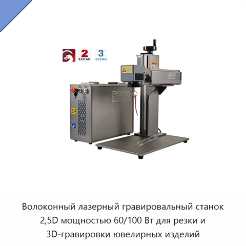 Волоконный лазерный гравировальный станок 2,5D мощностью 60/100 Вт для резки и 3D-гравировки ювелирных изделий