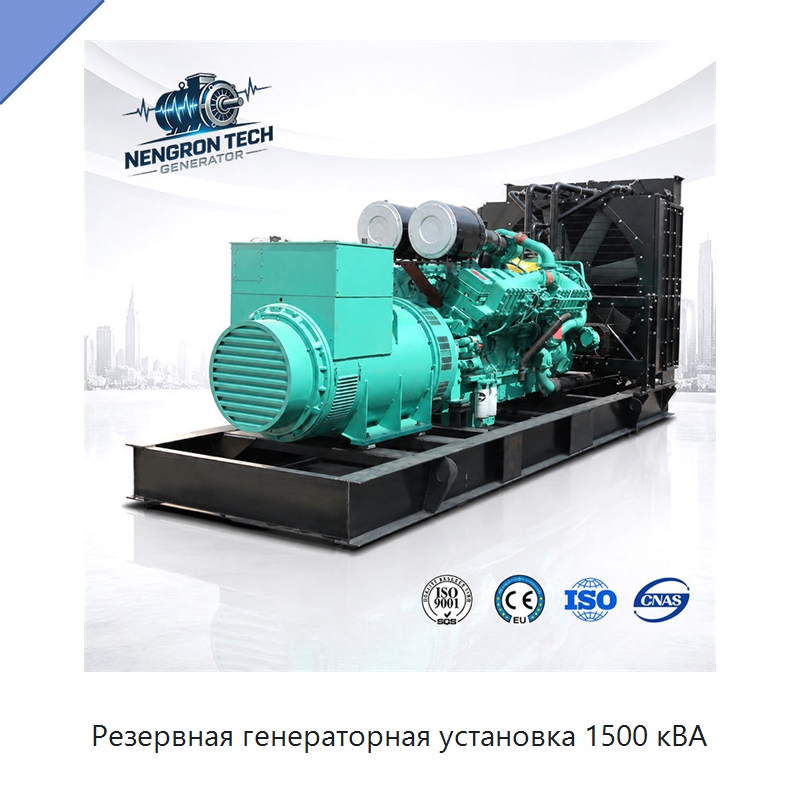 Резервная генераторная установка 1500 кВА — Дизельные генераторы