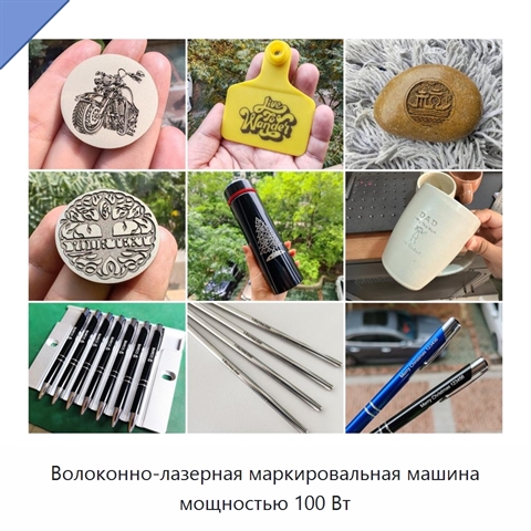 Волоконно-лазерная маркировальная машина мощностью 100 Вт