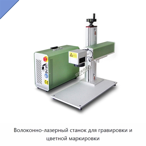 Волоконно-лазерный станок для гравировки и цветной маркировки