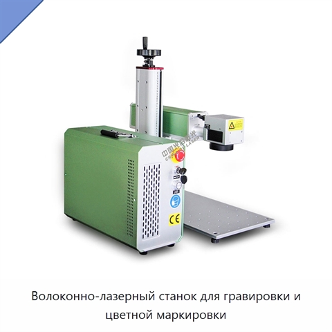 Волоконно-лазерный станок для гравировки и цветной маркировки
