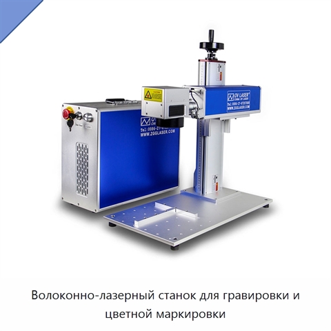 Волоконно-лазерный станок для гравировки и цветной маркировки