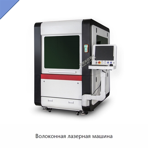 Волоконная лазерная машина