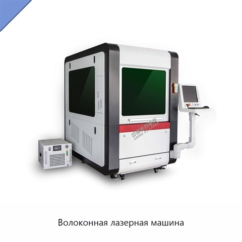 Волоконная лазерная машина