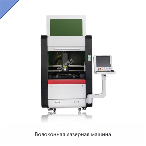 Волоконная лазерная машина