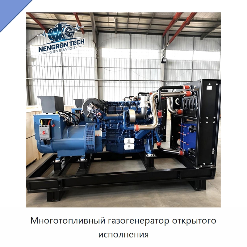 Многотопливный газогенератор открытого исполнения — Газотурбинные генераторы