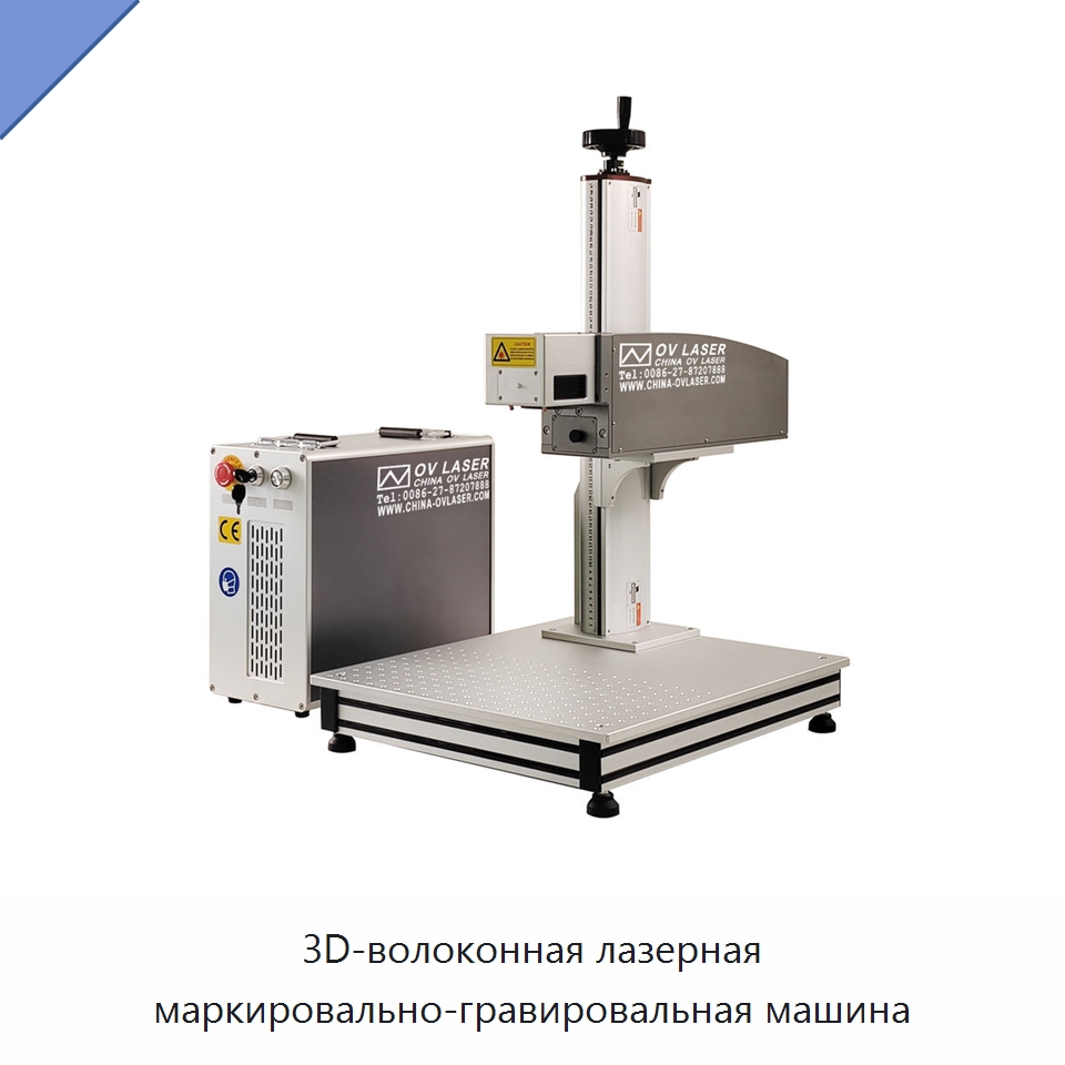 3D-волоконная лазерная маркировально-гравировальная машина — Лазерные маркировочные станки