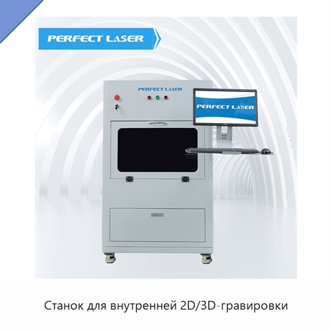 Станок для внутренней 2D/3D-гравировки