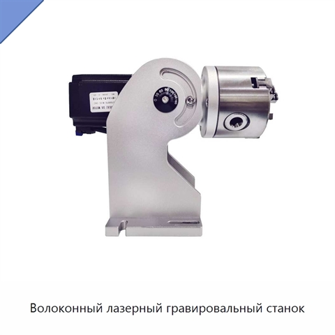 Волоконный лазерный гравировальный станок