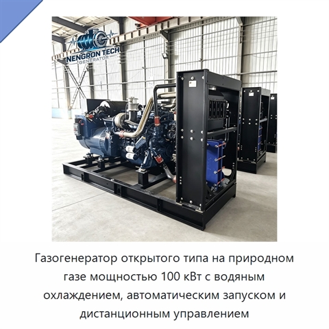 Газогенератор открытого типа на природном газе мощностью 100 кВт с водяным охлаждением, автоматическим запуском и дистанционным управлением
