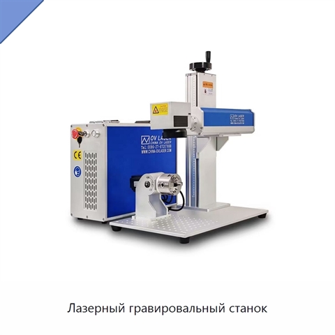 Лазерный гравировальный станок
