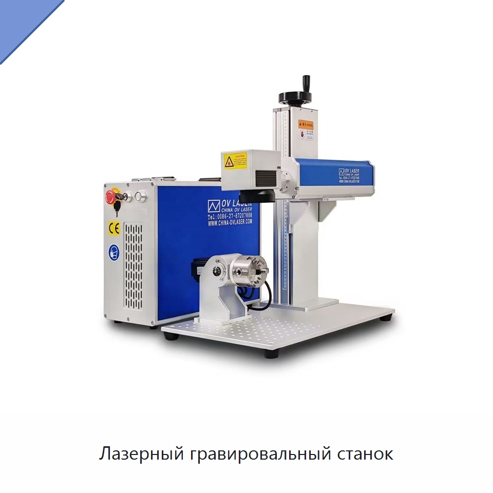 Лазерный гравировальный станок — Лазерные маркировочные станки