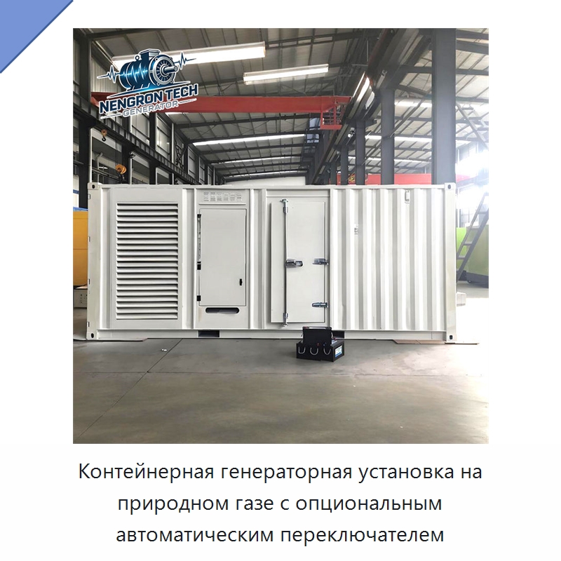 Контейнерная генераторная установка на природном газе с опциональным автоматическим переключателем — Газотурбинные генераторы