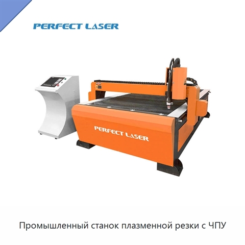 Промышленный станок плазменной резки с ЧПУ