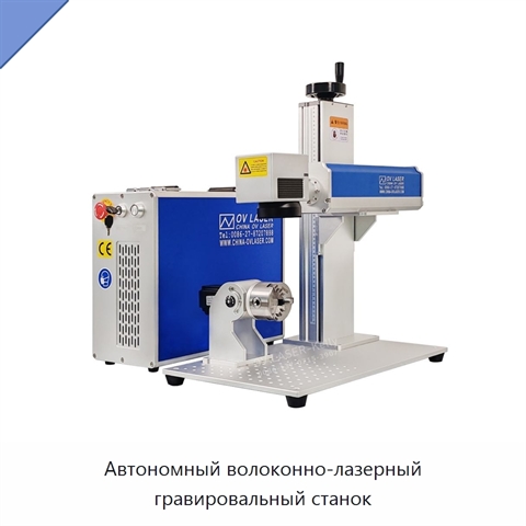 Автономный волоконно-лазерный гравировальный станок