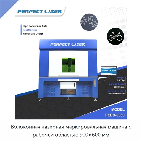 Волоконная лазерная маркировальная машина с рабочей областью 900×600 мм