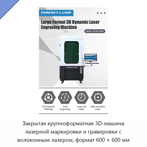 Закрытая крупноформатная 3D-машина лазерной маркировки и гравировки с волоконным лазером, формат 600 × 600 мм