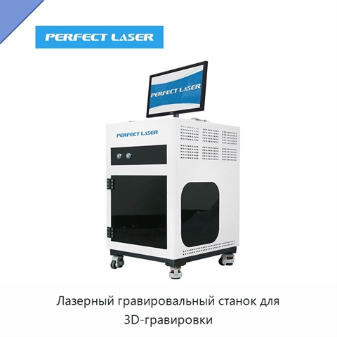 Лазерный гравировальный станок для 3D-гравировки