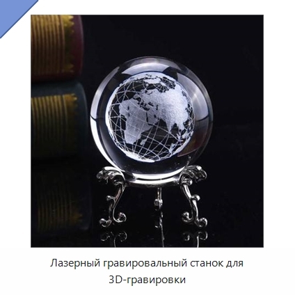 Лазерный гравировальный станок для 3D-гравировки