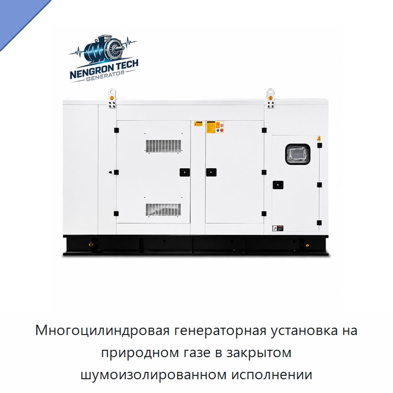 Многоцилиндровая генераторная установка на природном газе в закрытом шумоизолированном исполнении — Газотурбинные генераторы