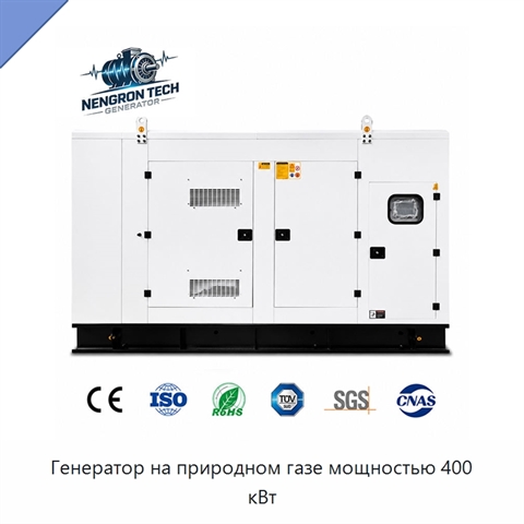 Генератор на природном газе мощностью 400 кВт