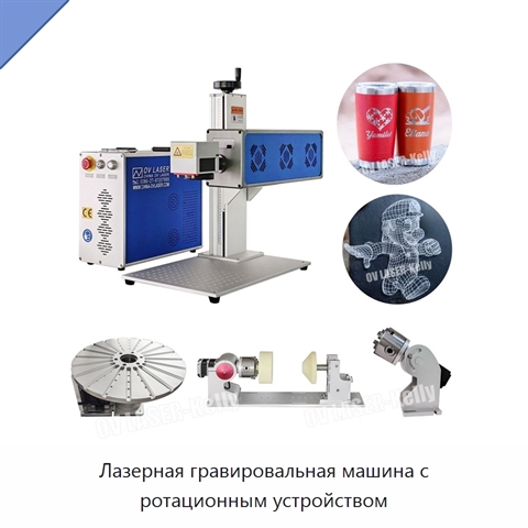 Лазерная гравировальная машина с ротационным устройством