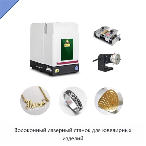 Волоконный лазерный станок для ювелирных изделий