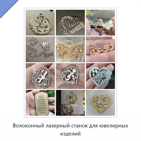 Волоконный лазерный станок для ювелирных изделий