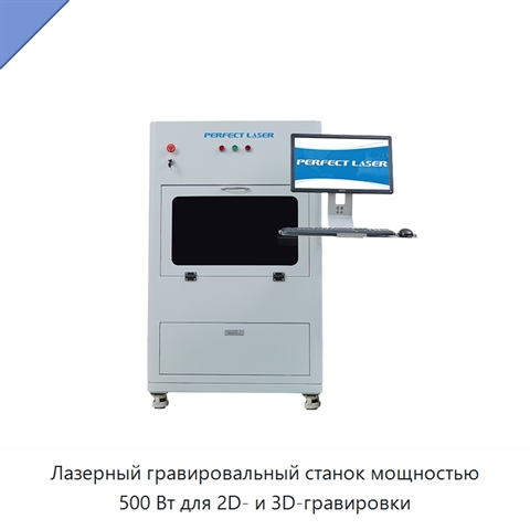 Лазерный гравировальный станок мощностью 500 Вт для 2D- и 3D-гравировки