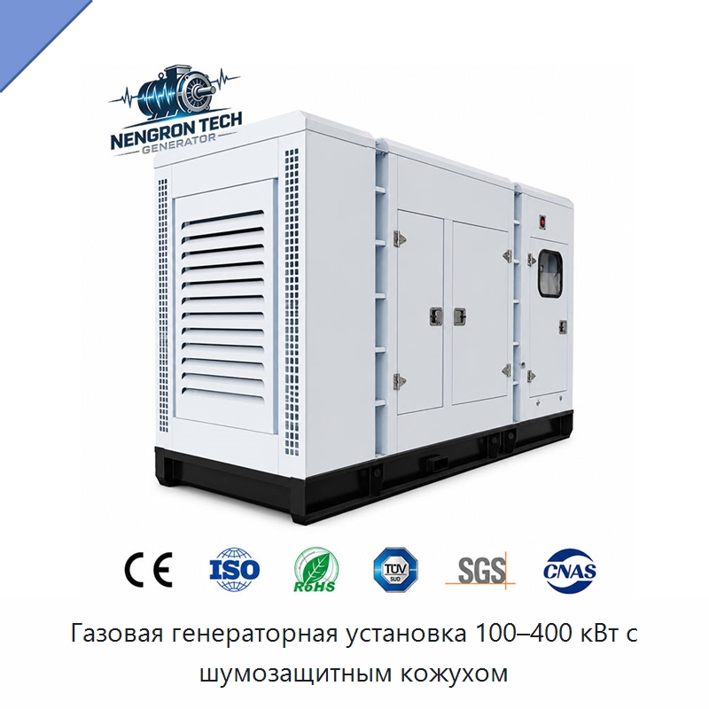 Газовая генераторная установка 100–400 кВт с шумозащитным кожухом — Газотурбинные генераторы