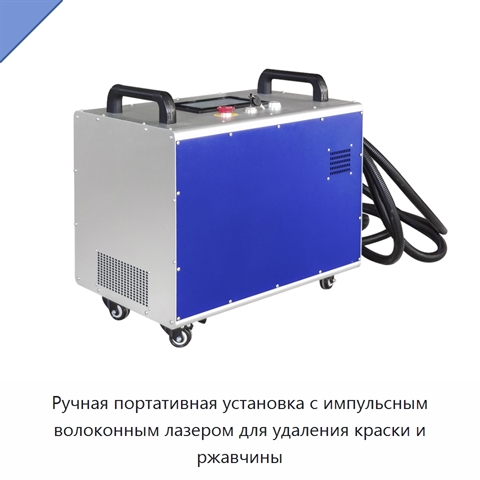 Ручная портативная установка с импульсным волоконным лазером для удаления краски и ржавчины