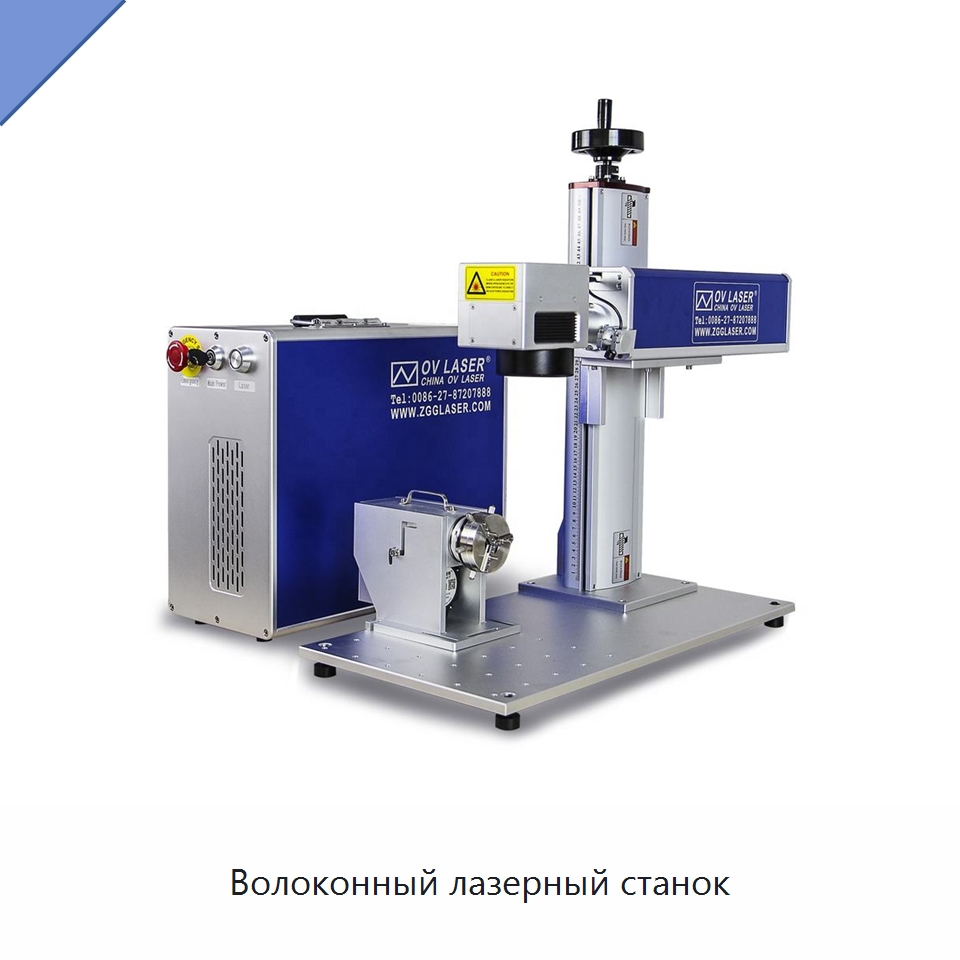 Волоконный лазерный станок — Лазерные маркировочные станки