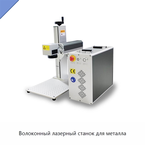 Волоконный лазерный станок для металла