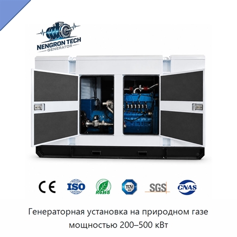 Генераторная установка на природном газе мощностью 200–500 кВт