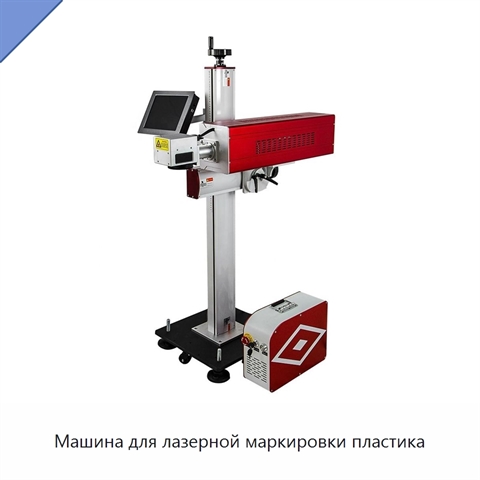 Машина для лазерной маркировки пластика