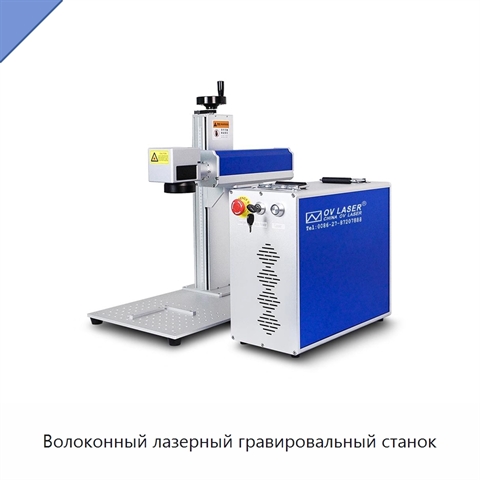 Волоконный лазерный гравировальный станок