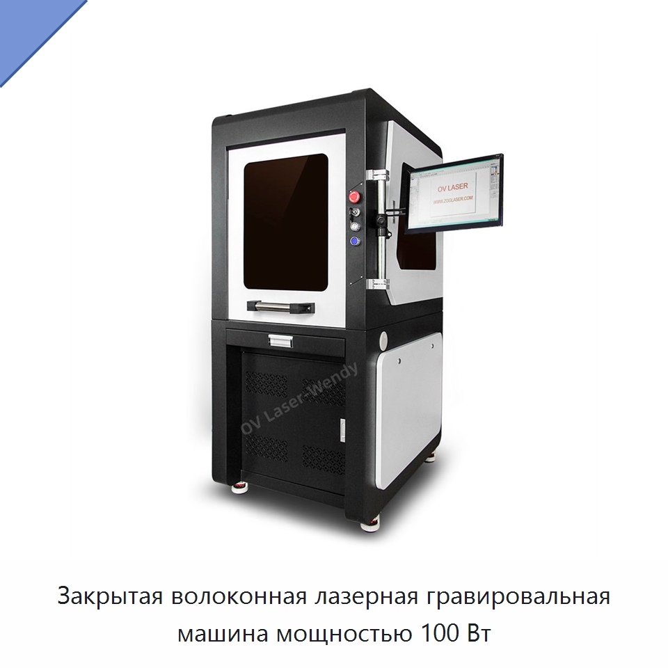 Закрытая волоконная лазерная гравировальная машина мощностью 100 Вт — Лазерные маркировочные станки