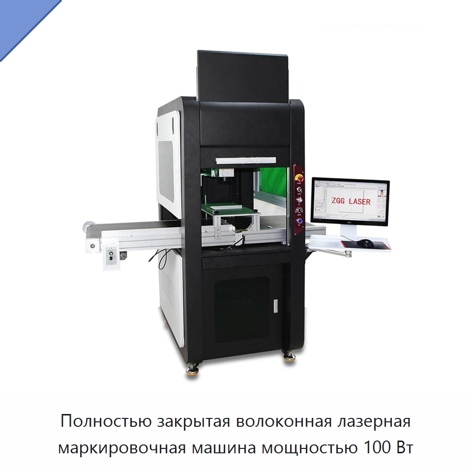 Полностью закрытая волоконная лазерная маркировочная машина мощностью 100 Вт — Лазерные маркировочные станки