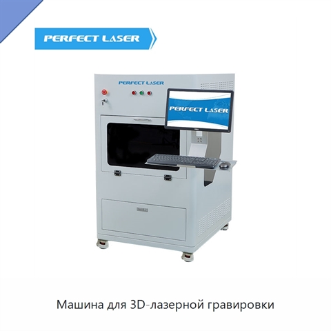 Машина для 3D-лазерной гравировки