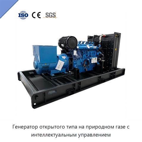 Генератор открытого типа на природном газе с интеллектуальным управлением