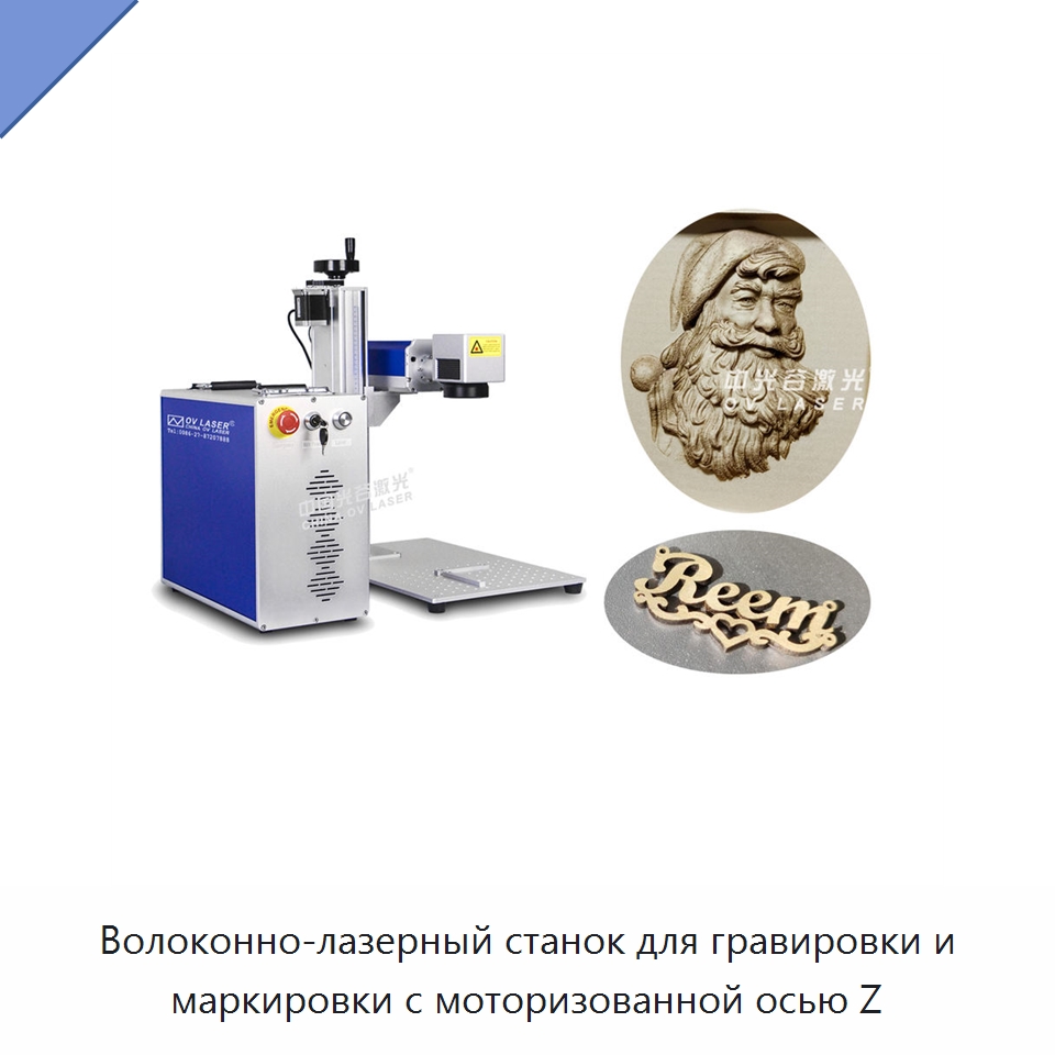 Волоконно-лазерный станок для гравировки и маркировки с моторизованной осью Z — Лазерные маркировочные станки