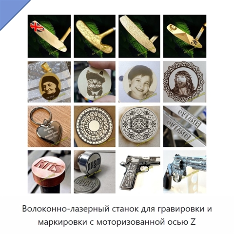 Волоконно-лазерный станок для гравировки и маркировки с моторизованной осью Z