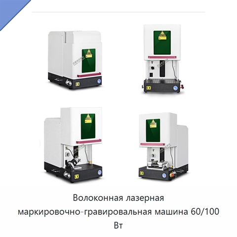 Волоконная лазерная маркировочно-гравировальная машина 60/100 Вт