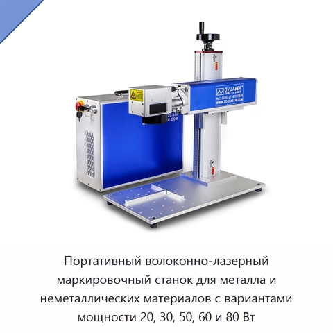 Портативный волоконно-лазерный маркировочный станок для металла и неметаллических материалов с вариантами мощности 20, 30, 50, 60 и 80 Вт