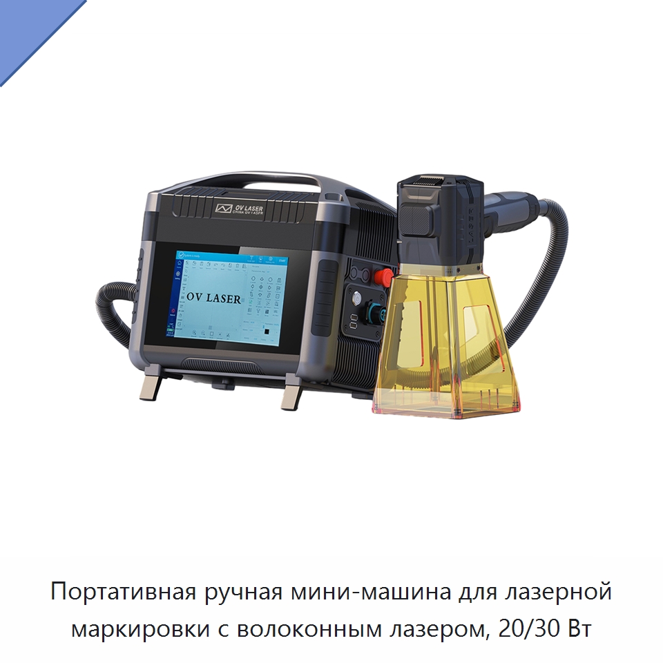 Портативная ручная мини-машина для лазерной маркировки с волоконным лазером, 20/30 Вт — Лазерные маркировочные станки
